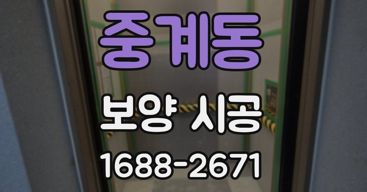중계동 보양 시공