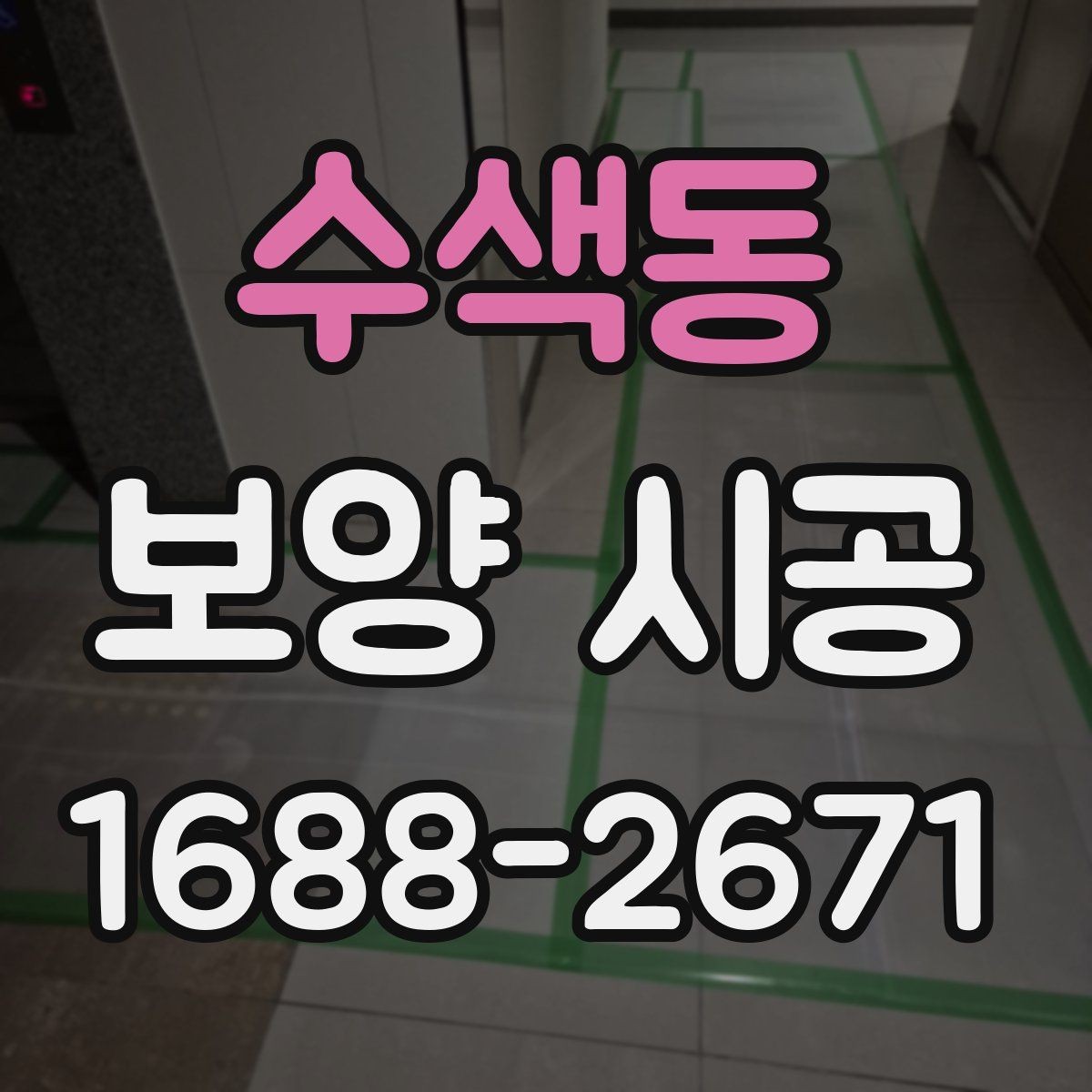 수색동 보양 시공 현장 사진으로 보는 작업 전후 차이