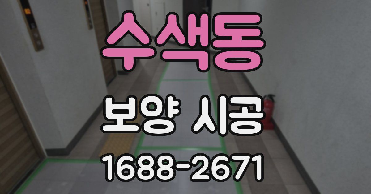 수색동 보양 시공