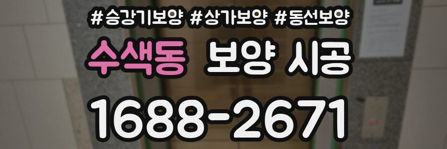수색동 보양 시공