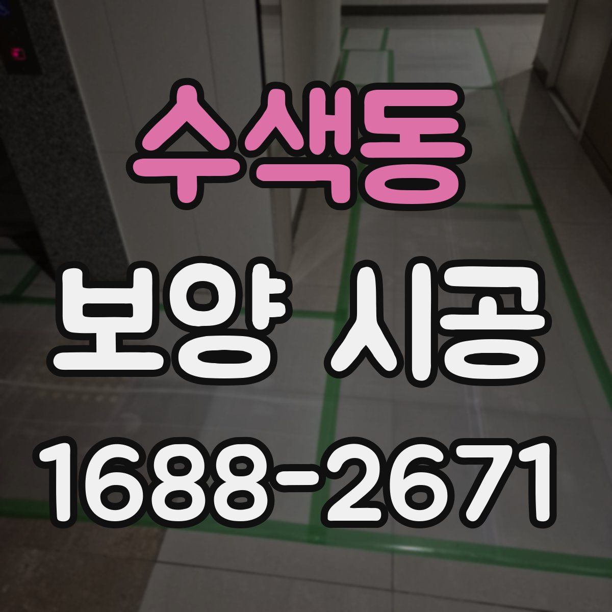 수색동 보양 시공