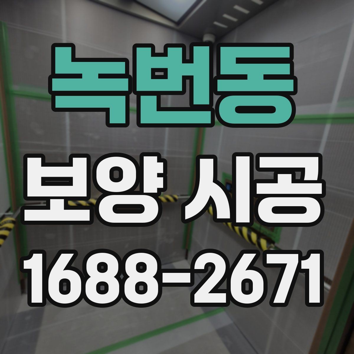 녹번동 보양 시공 상담 전에 정리해둘 정보