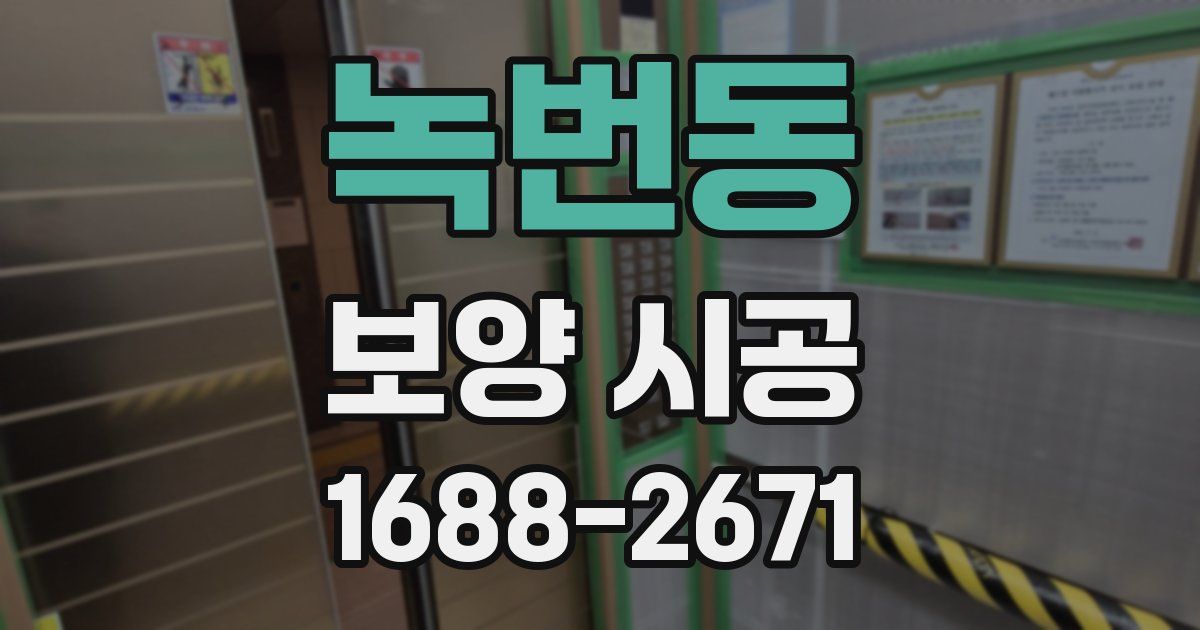 녹번동 보양 시공