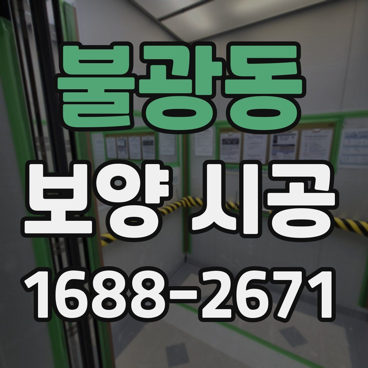 불광동 보양 시공 계획을 세울 때 기준이 되는 요소