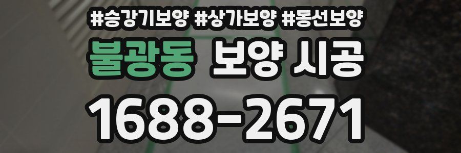 불광동 보양 시공