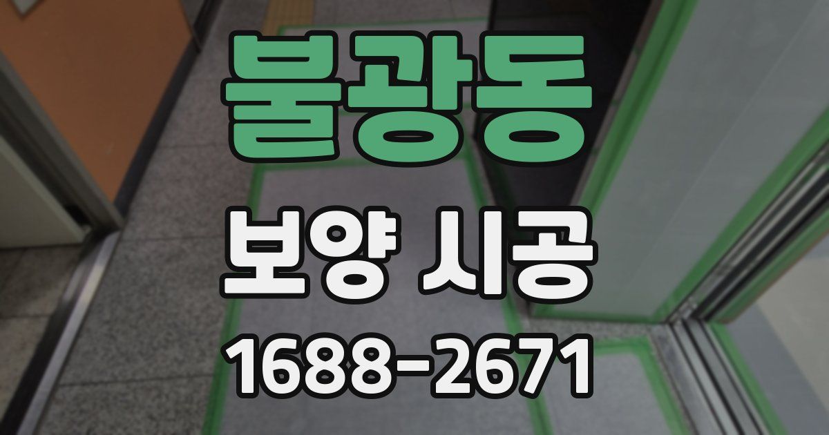 불광동 보양 시공