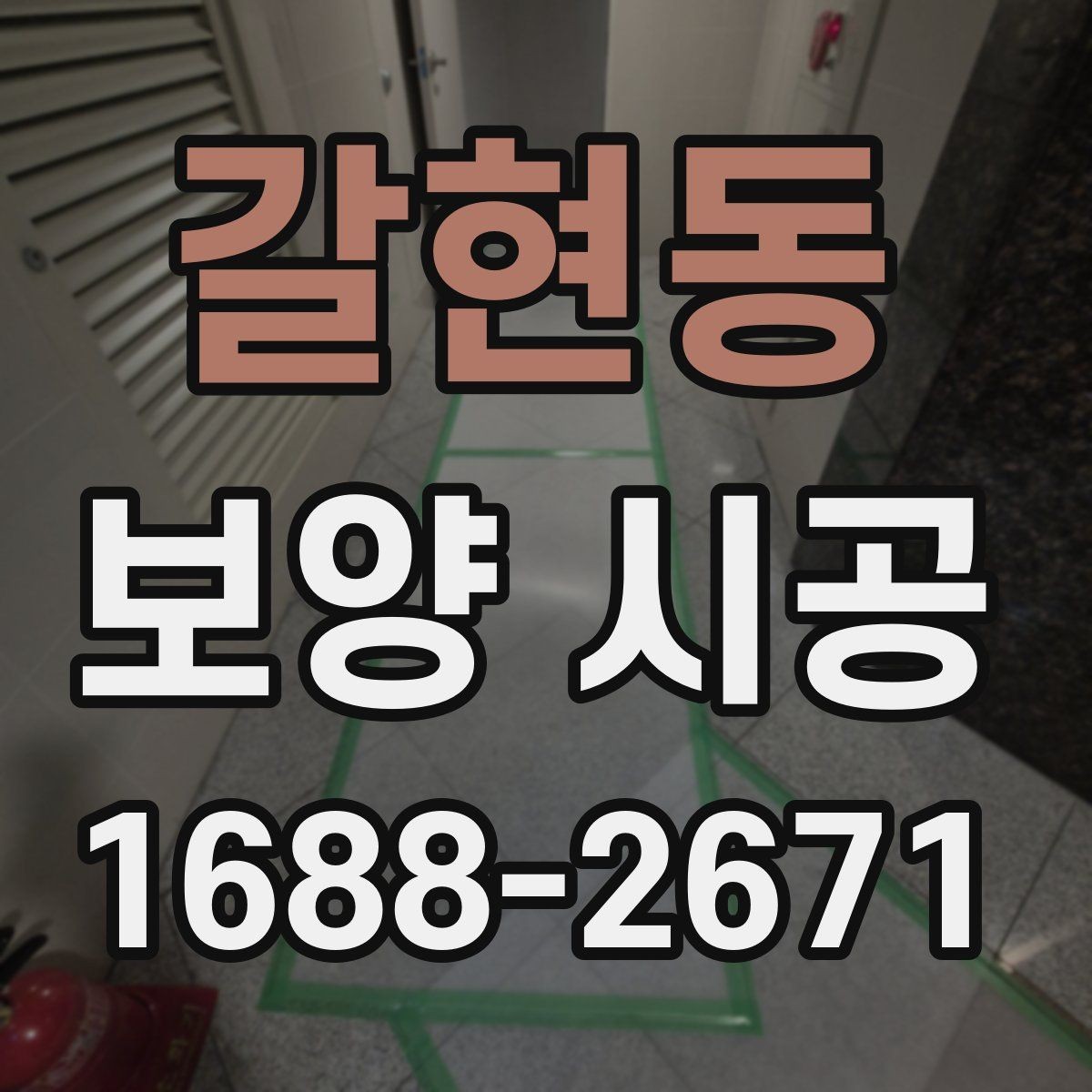 갈현동 보양 시공 현장 사진으로 확인하는 체크포인트