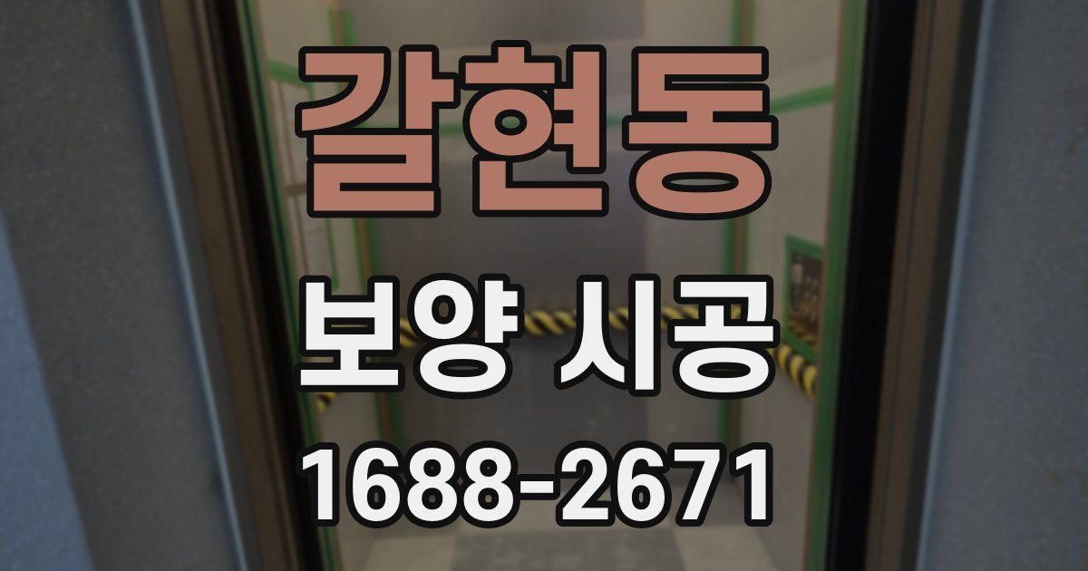 갈현동 보양 시공