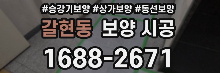 갈현동 보양 시공