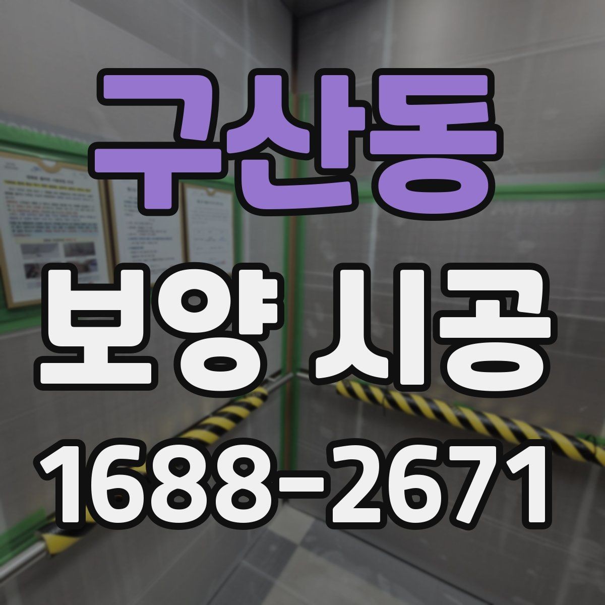 구산동 보양 시공 단계별 진행 흐름과 체크 포인트