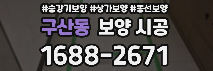 구산동 보양 시공