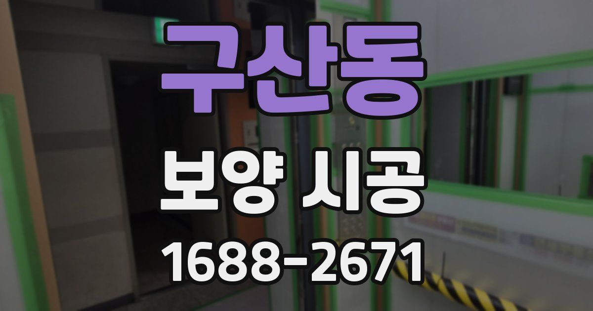 구산동 보양 시공