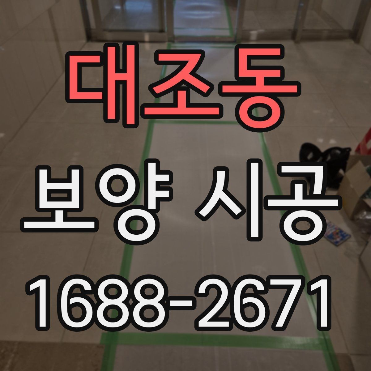 대조동 보양 시공 시 문과 창문 주변 처리 방법