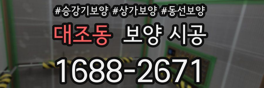 대조동 보양 시공