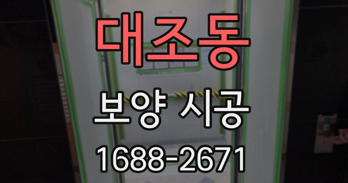 대조동 보양 시공