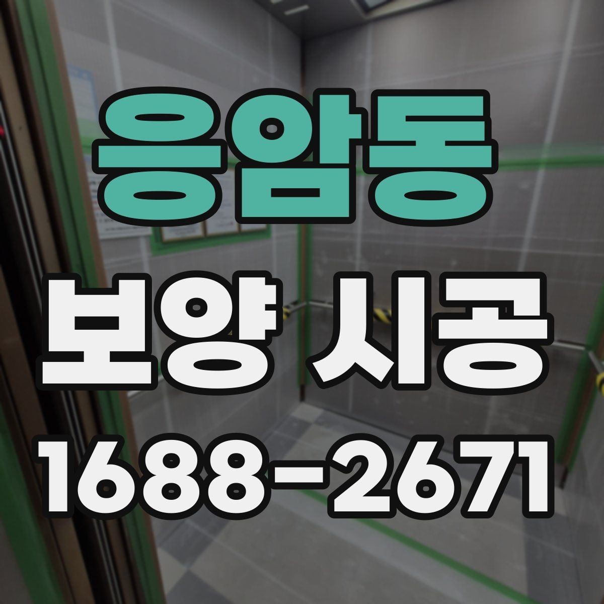응암동 보양 시공 과정에서 발생할 수 있는 문제들