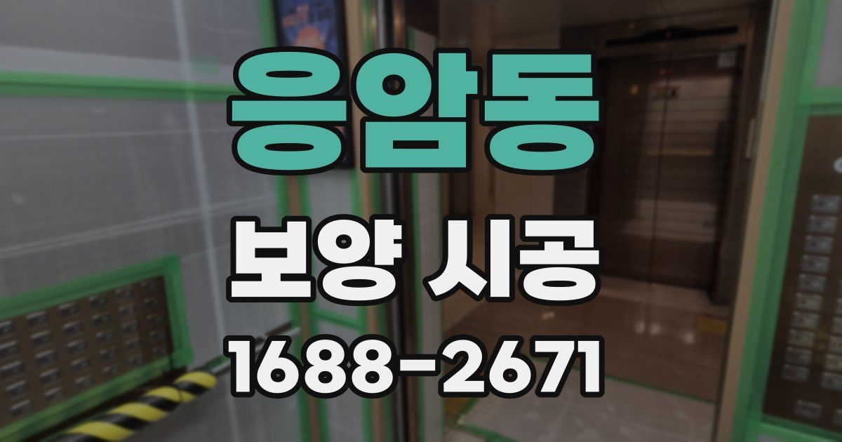 응암동 보양 시공