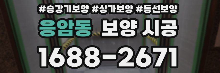 응암동 보양 시공