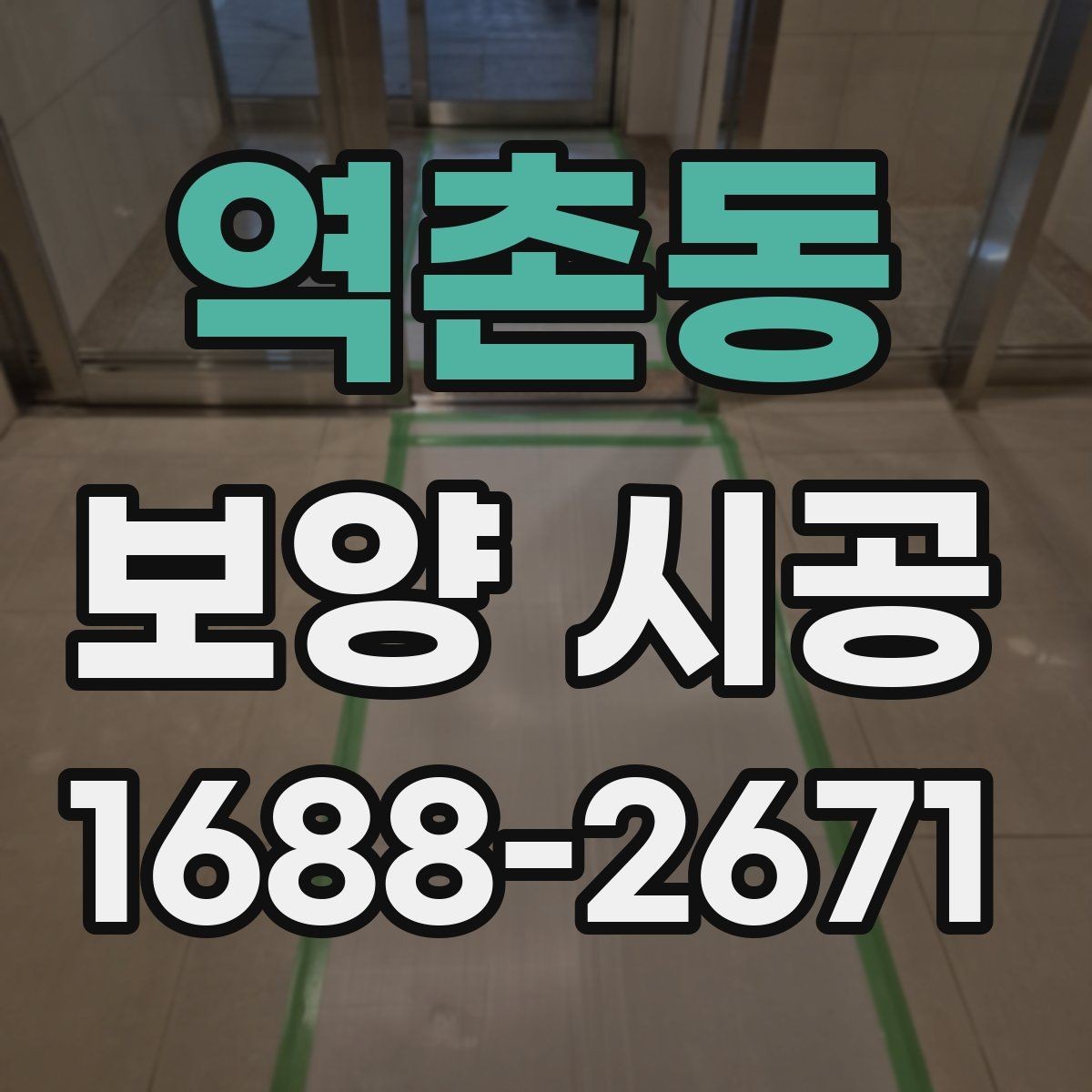 역촌동 보양 시공 현장에서 품질 편차가 생기는 이유