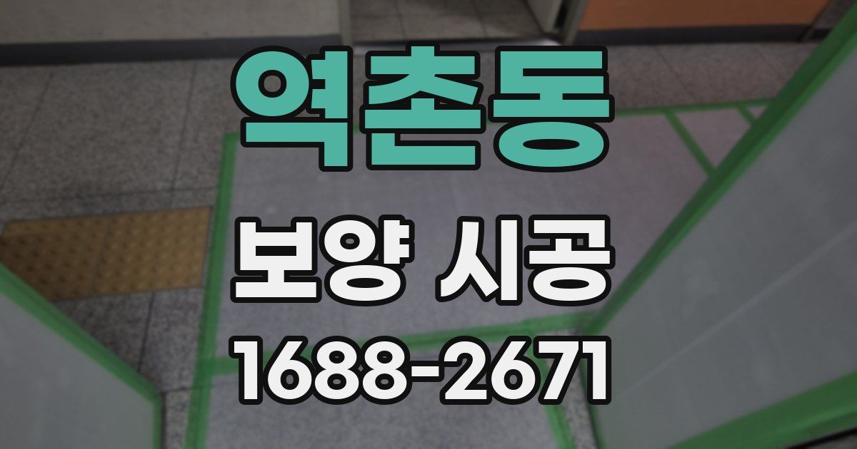 역촌동 보양 시공