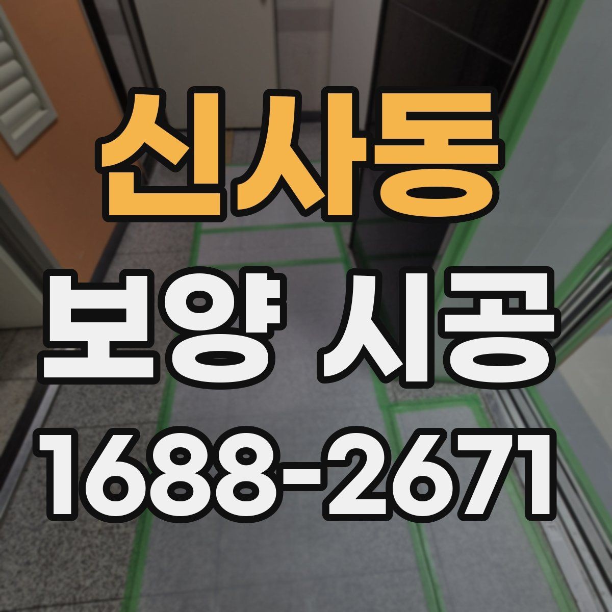 신사동 보양 시공 중 자주 발생하는 문제와 해결
