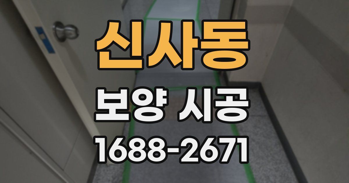 신사동 보양 시공