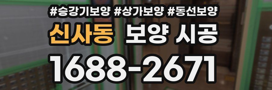 신사동 보양 시공