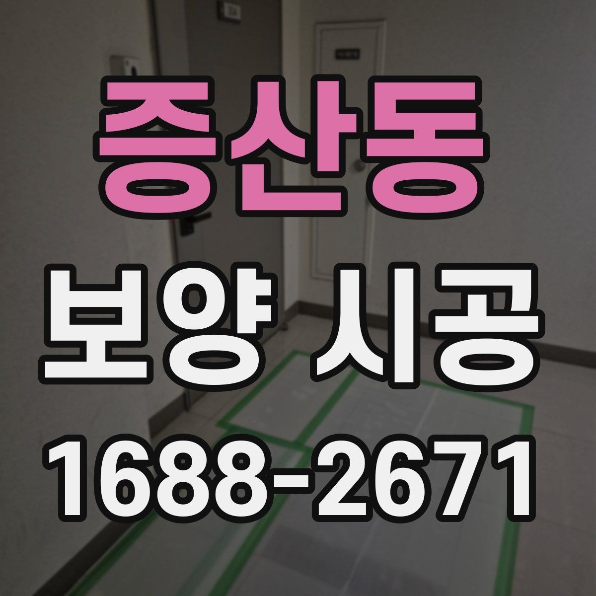 증산동 보양 시공 일정이 지연되지 않게 하는 팁