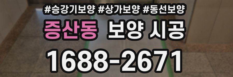 증산동 보양 시공