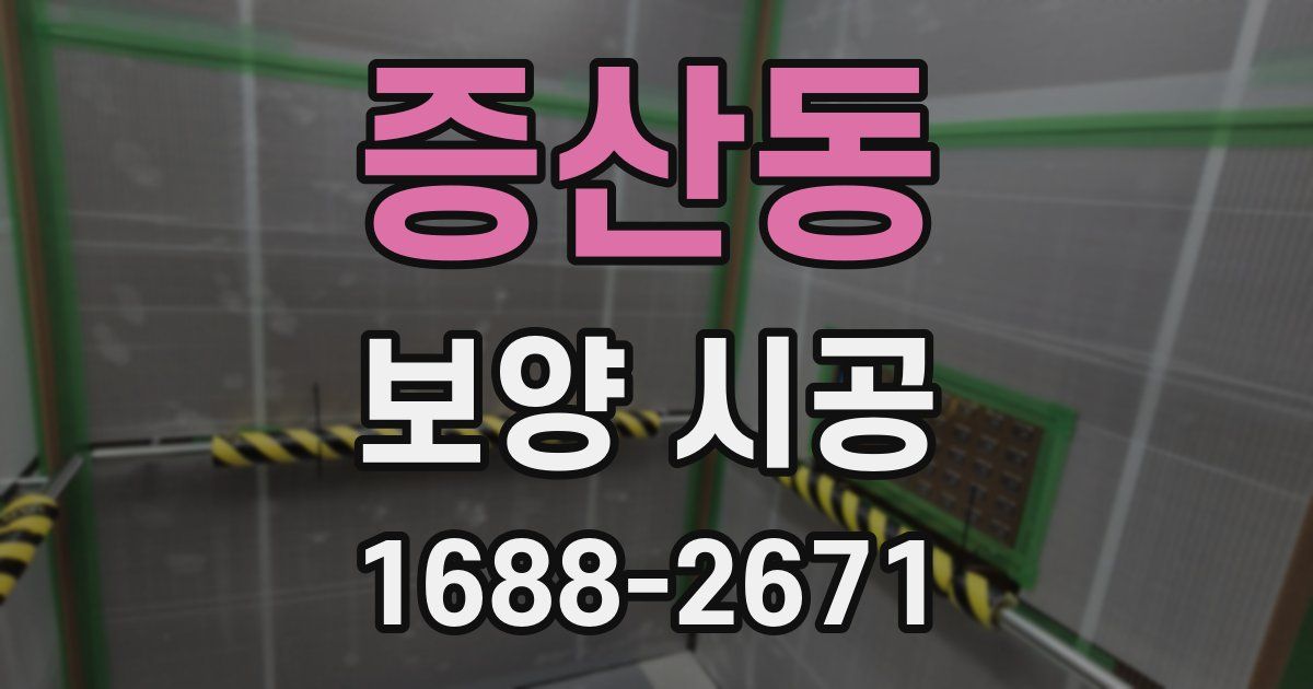 증산동 보양 시공