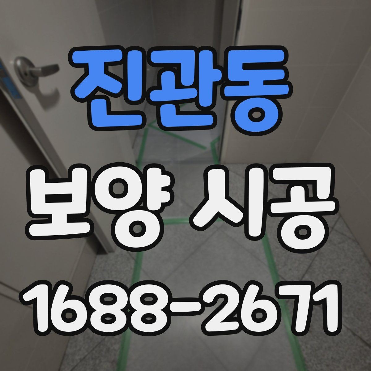진관동 보양 시공 자주 발생하는 실수와 예방