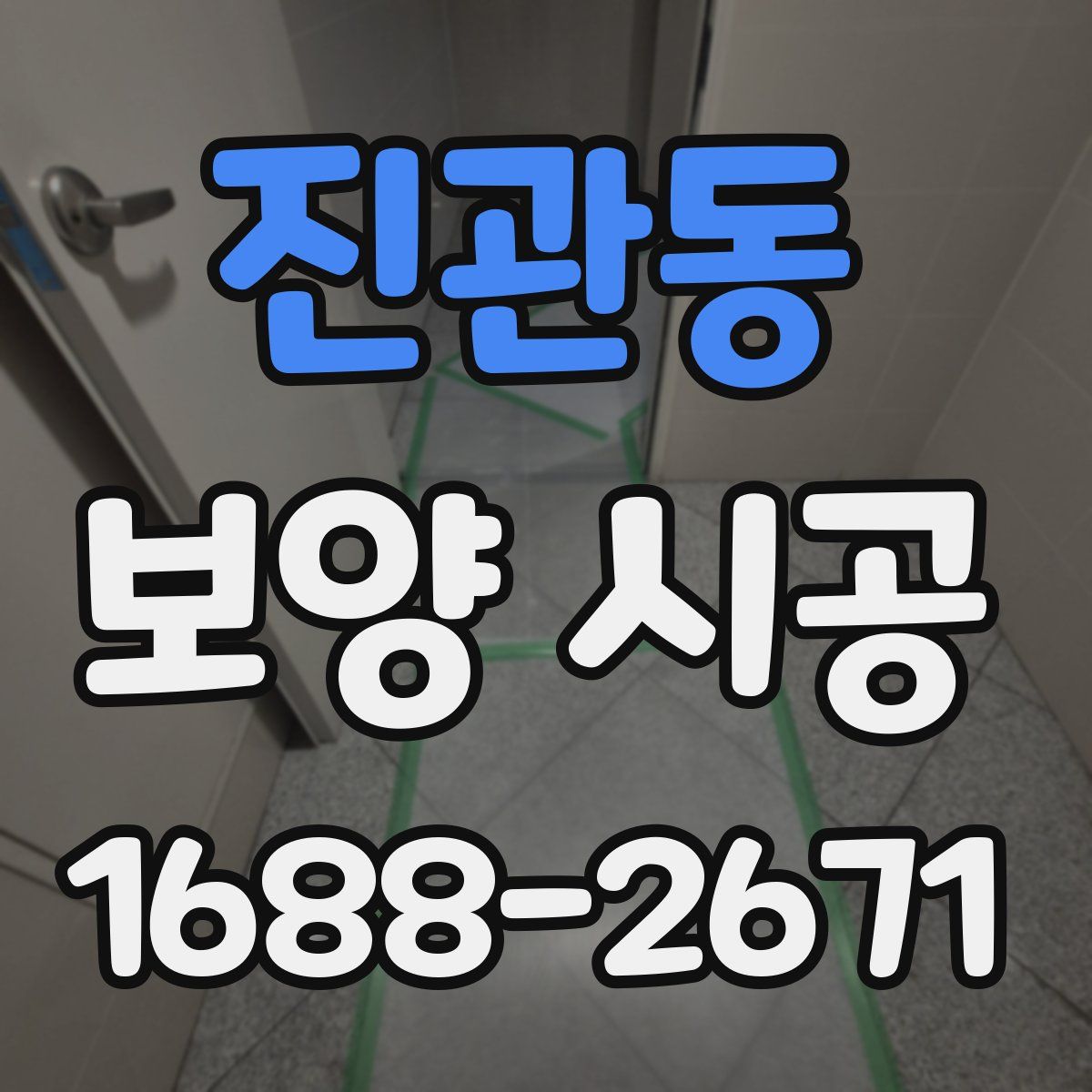 진관동 보양 시공
