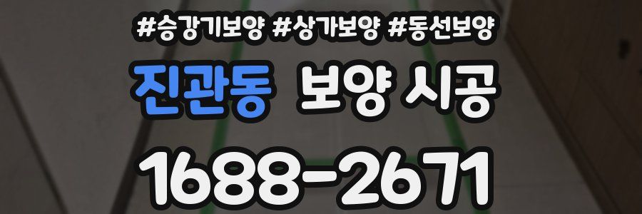 진관동 보양 시공