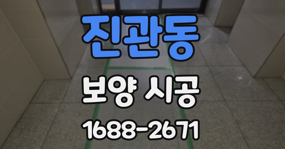 진관동 보양 시공