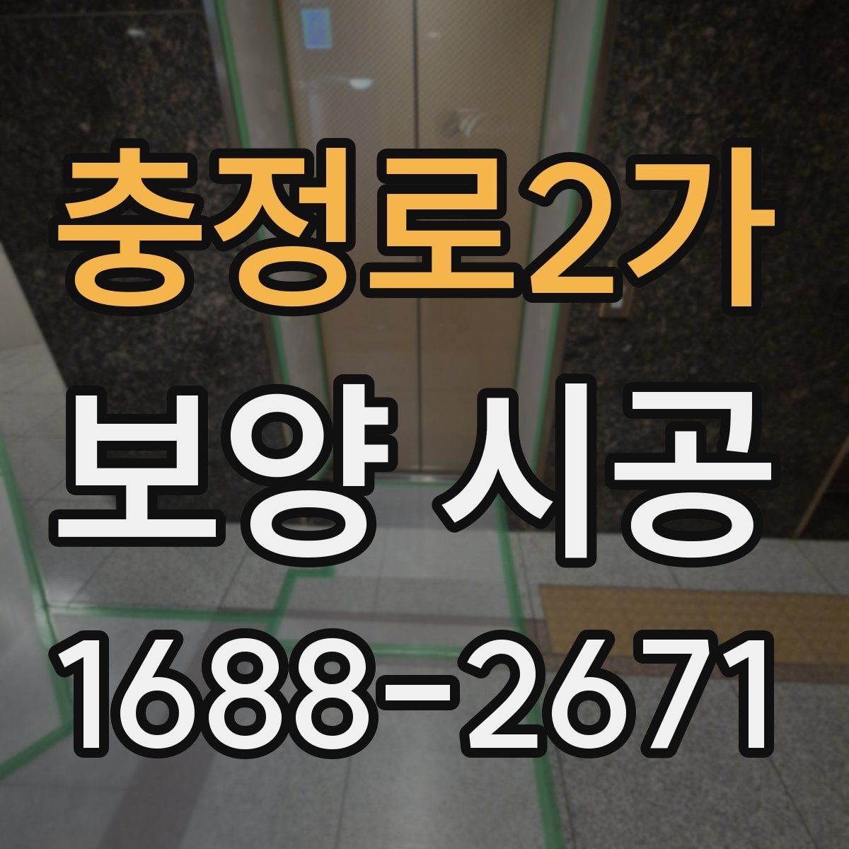 충정로2가 보양 시공 전 확인해야 할 기본 사항