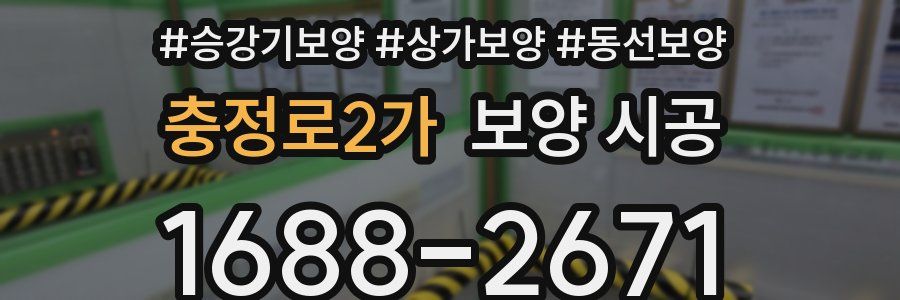 충정로2가 보양 시공