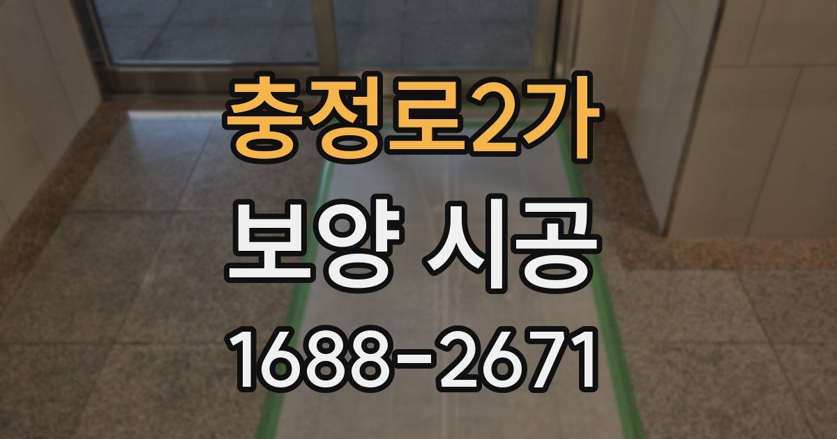 충정로2가 보양 시공