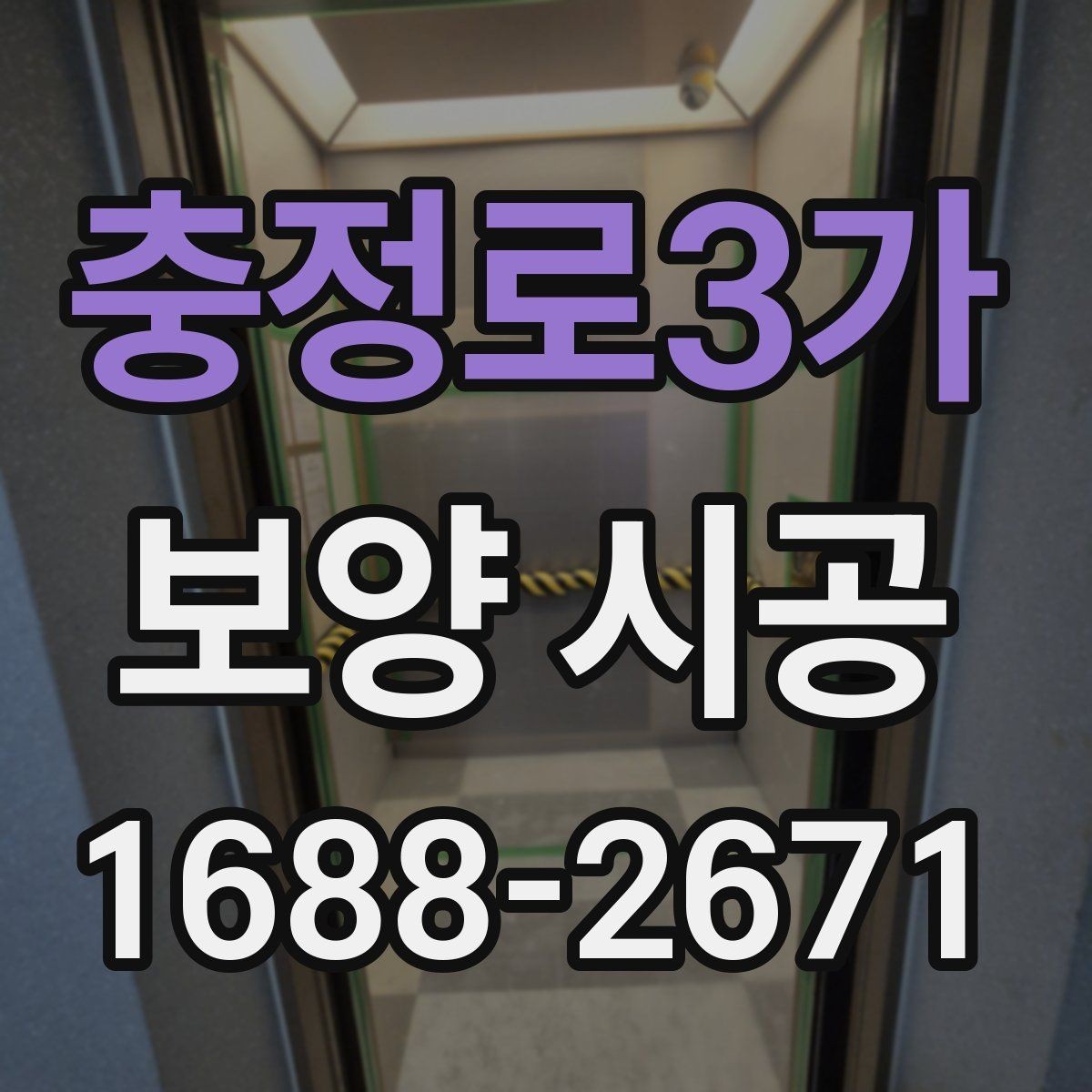 충정로3가 보양 시공 선택 전에 알아야 할 핵심 정보
