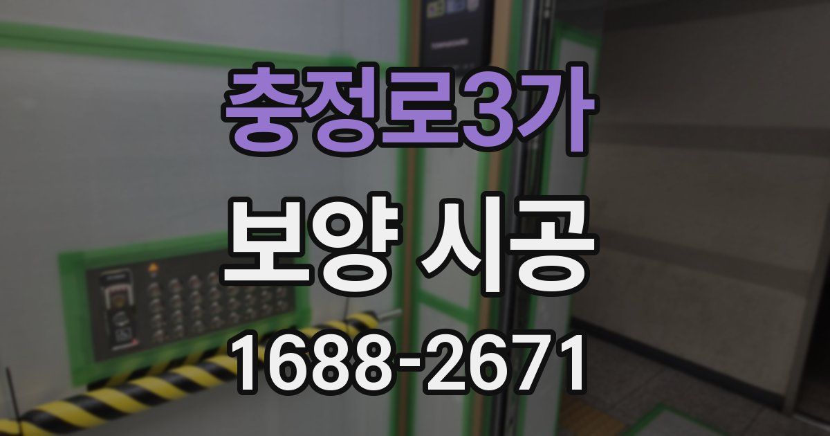 충정로3가 보양 시공