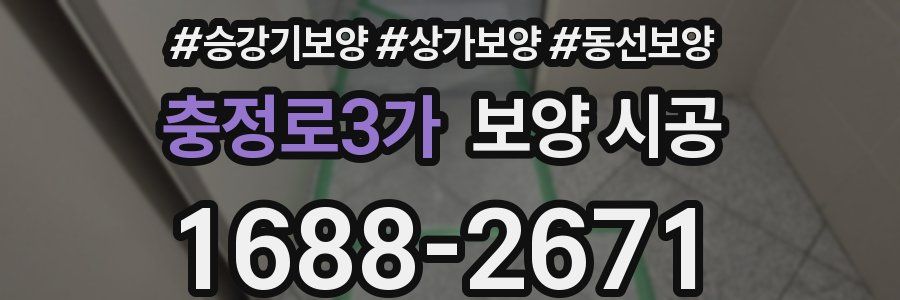 충정로3가 보양 시공