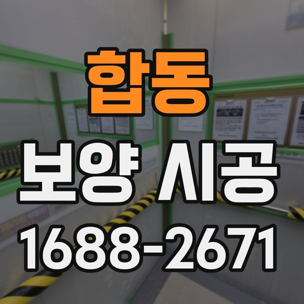 합동 보양 시공 선택 전에 알아야 할 핵심 정보