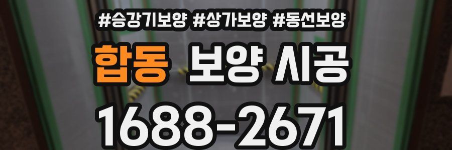 합동 보양 시공