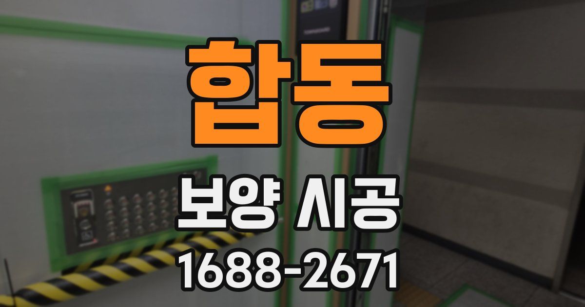 합동 보양 시공