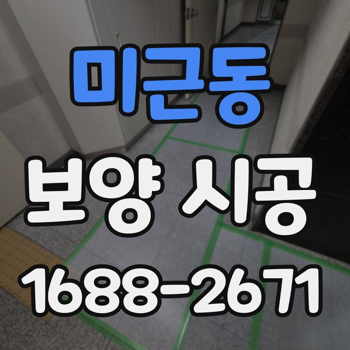 미근동 보양 시공 범위 설정을 잘하는 방법