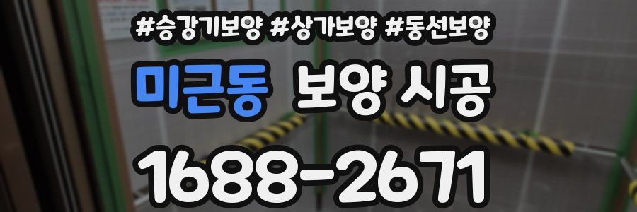 미근동 보양 시공