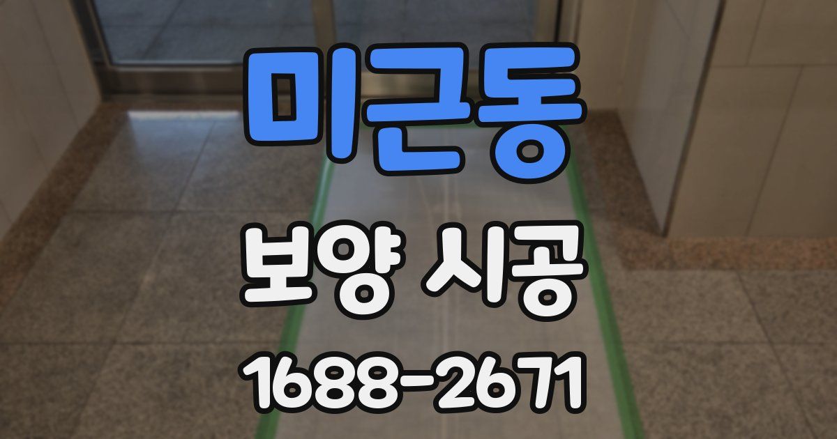미근동 보양 시공