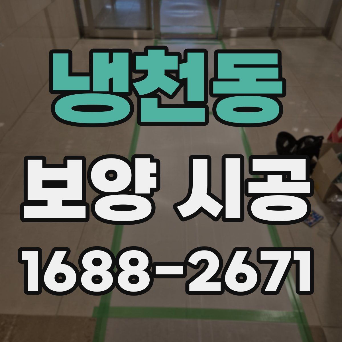 냉천동 보양 시공 전 기존 마감재 보호 방법