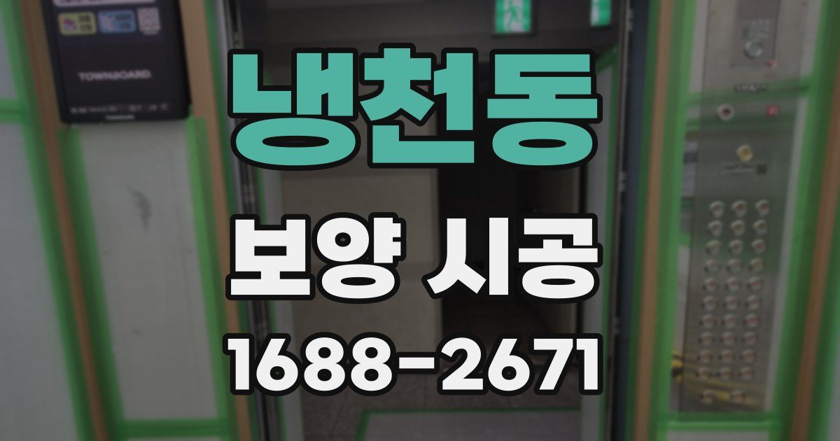 냉천동 보양 시공