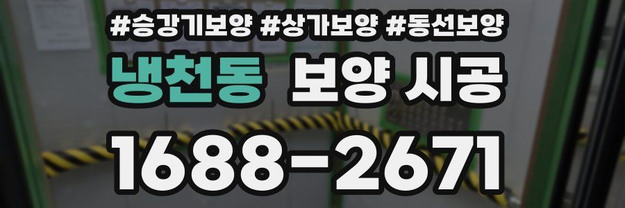 냉천동 보양 시공