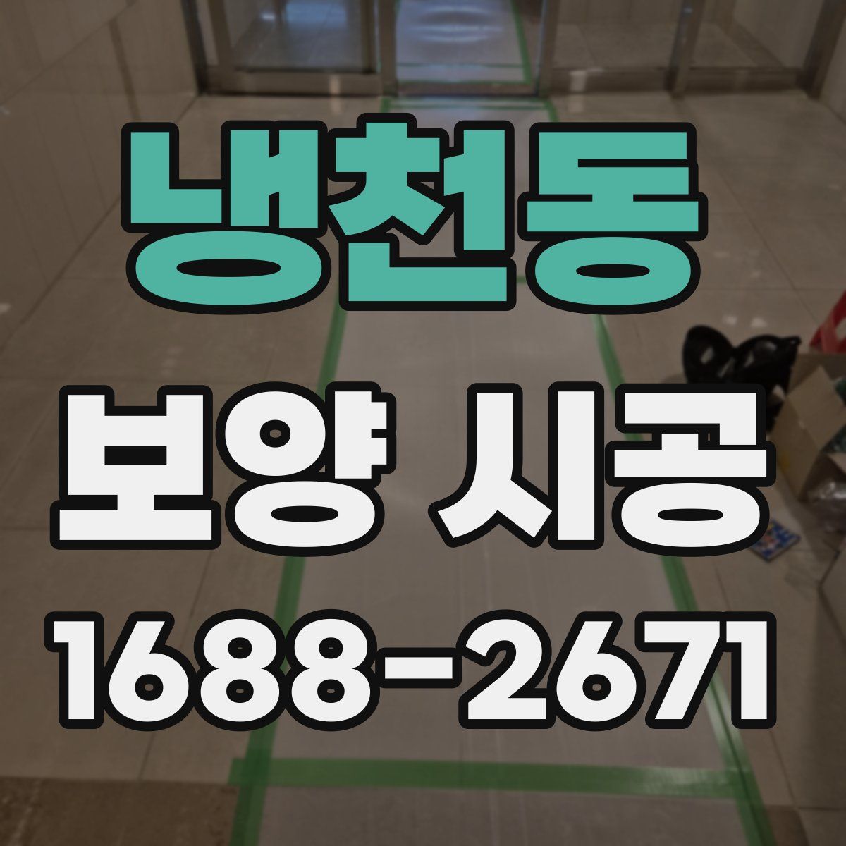 냉천동 보양 시공